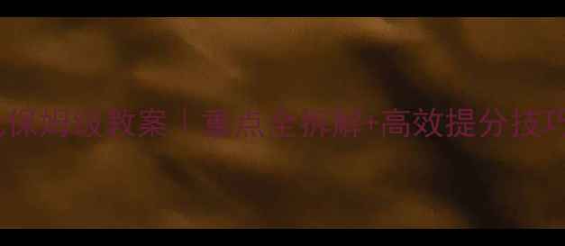 图片 🔥九年级英语1单元保姆级教案｜重点全拆解+高效提分技巧，附电子版资源包