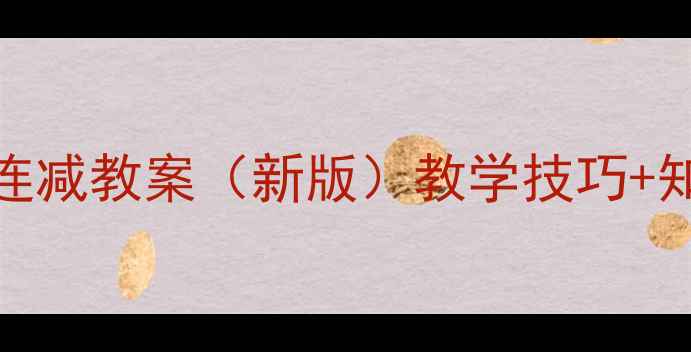 图片 🔥二年级上册连加连减教案（新版）教学技巧+知识点+口诀模板📚1