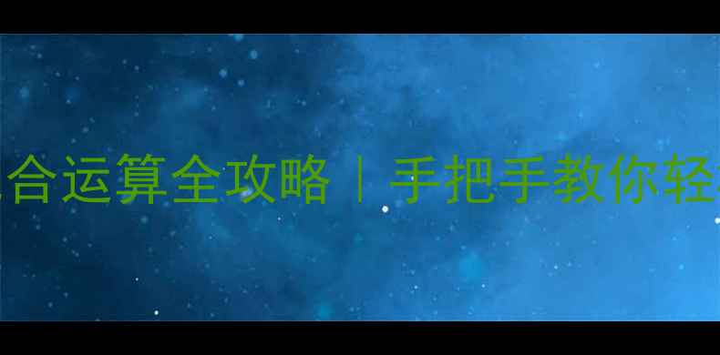 图片 🔥二年级数学混合运算全攻略｜手把手教你轻松突破计算关✨