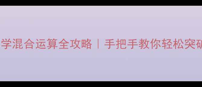 图片 🔥二年级数学混合运算全攻略｜手把手教你轻松突破计算关✨1