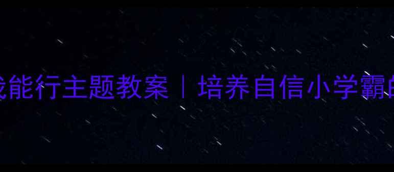 图片 🔥二年级语文我能行主题教案｜培养自信小学霸的20个课堂活动