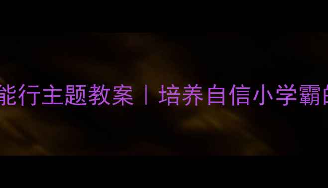 图片 🔥二年级语文我能行主题教案｜培养自信小学霸的20个课堂活动1