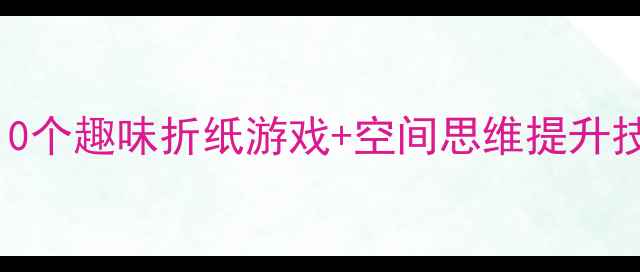 图片 🔥五年级数学折纸教案｜10个趣味折纸游戏+空间思维提升技巧，轻松掌握几何知识✨