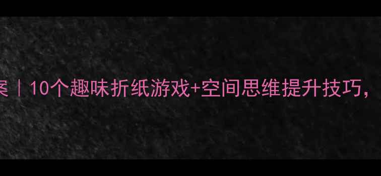 图片 🔥五年级数学折纸教案｜10个趣味折纸游戏+空间思维提升技巧，轻松掌握几何知识✨1