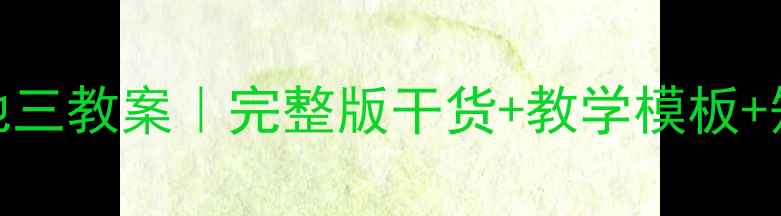 图片 🔥五年级语文园地三教案｜完整版干货+教学模板+知识点（附课件）