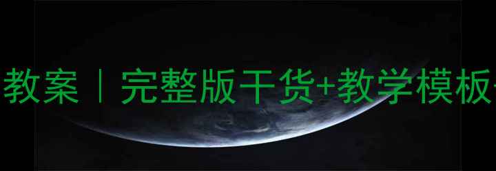 图片 🔥五年级语文园地三教案｜完整版干货+教学模板+知识点（附课件）2