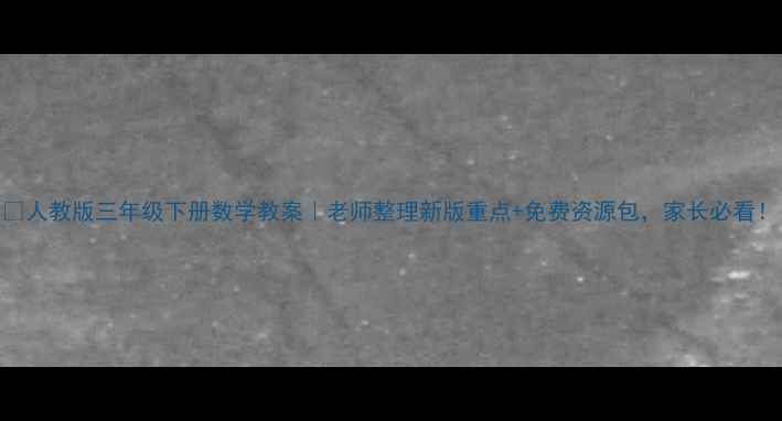 图片 🔥人教版三年级下册数学教案｜老师整理新版重点+免费资源包，家长必看！