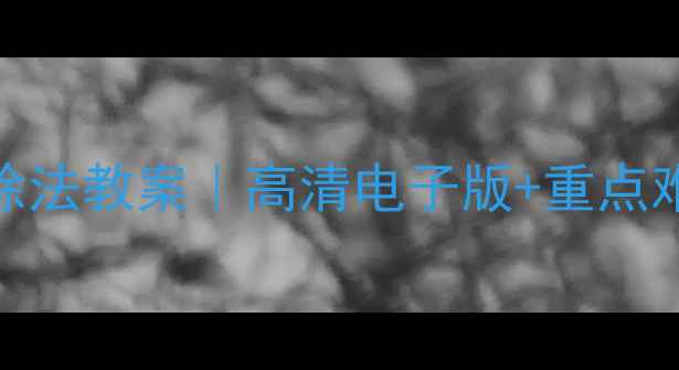 图片 🔥人教版六年级分数除法教案｜高清电子版+重点难点全解+提分秘籍🔥1