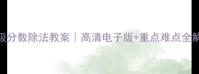 图片 🔥人教版六年级分数除法教案｜高清电子版+重点难点全解+提分秘籍🔥2