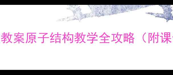 图片 🔥人教版初中物理教案原子结构教学全攻略（附课件+实验视频）🔥1