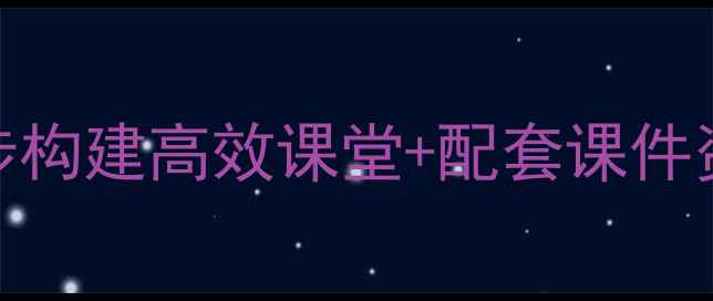 图片 🔥人教版平均数教案｜5步构建高效课堂+配套课件资源（附详细教学方案）1