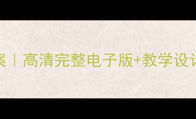 图片 🔥人教版必修一化学教案｜高清完整电子版+教学设计重点难点全（附下载）