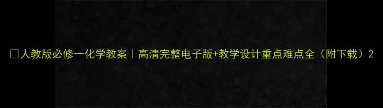 图片 🔥人教版必修一化学教案｜高清完整电子版+教学设计重点难点全（附下载）2