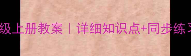 图片 🔥人教版数学一年级上册教案｜详细知识点+同步练习+易错题全攻略！