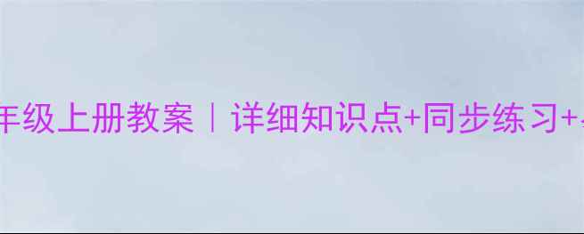 图片 🔥人教版数学一年级上册教案｜详细知识点+同步练习+易错题全攻略！1