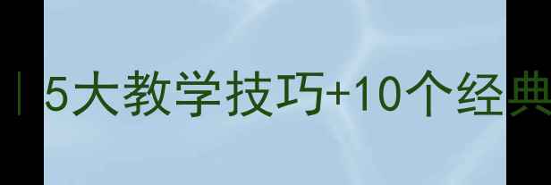 图片 🔥人教版数学反比例教案｜5大教学技巧+10个经典例题（附详细板书设计）