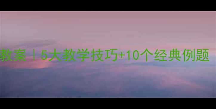 图片 🔥人教版数学反比例教案｜5大教学技巧+10个经典例题（附详细板书设计）1