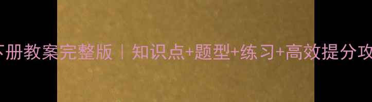 图片 🔥仁爱九年级英语下册教案完整版｜知识点+题型+练习+高效提分攻略｜家长学生必看1