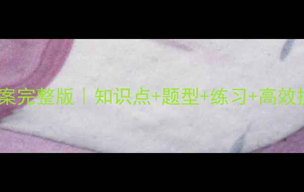 图片 🔥仁爱九年级英语下册教案完整版｜知识点+题型+练习+高效提分攻略｜家长学生必看2