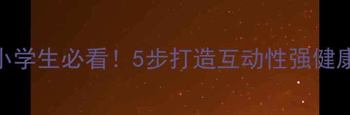 图片 🔥传染病主题班会教案小学生必看！5步打造互动性强健康课堂✅附教学PPT模板1