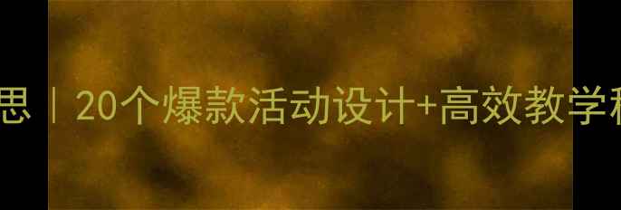 图片 🔥体育动物教案大班教案反思｜20个爆款活动设计+高效教学秘籍，让幼儿爱上运动！🌟2