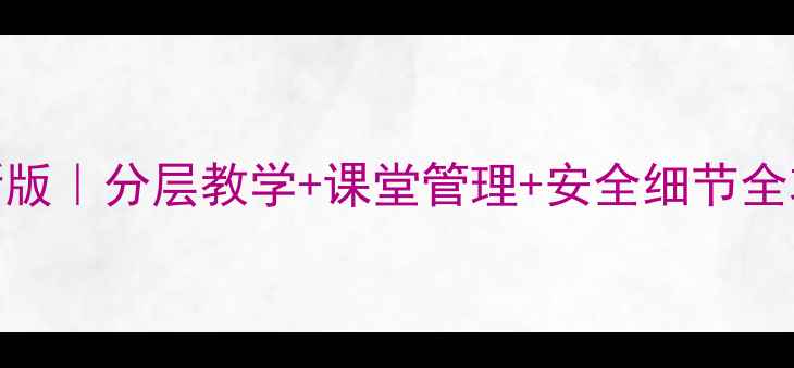 图片 🔥体育教案补充教案最新版｜分层教学+课堂管理+安全细节全攻略，附20个实用游戏🔥