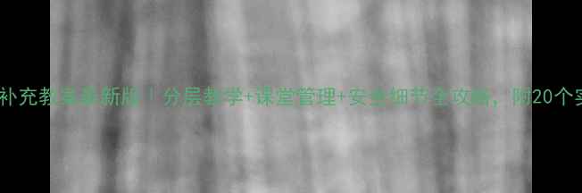 图片 🔥体育教案补充教案最新版｜分层教学+课堂管理+安全细节全攻略，附20个实用游戏🔥1