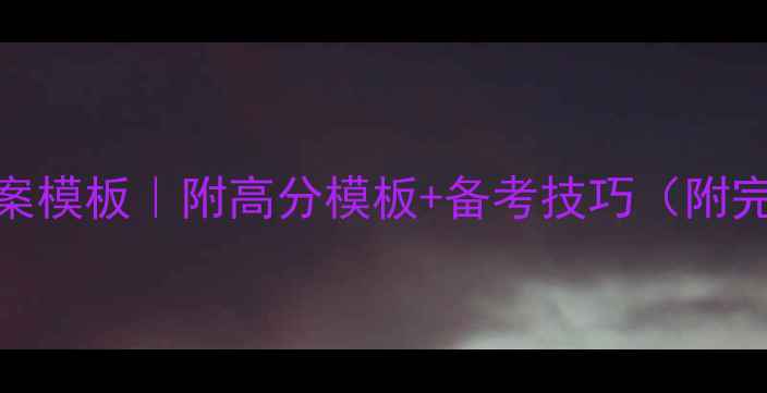 图片 🔥体育教资面试教案模板｜附高分模板+备考技巧（附完整教学设计案例）