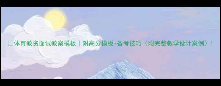 图片 🔥体育教资面试教案模板｜附高分模板+备考技巧（附完整教学设计案例）1
