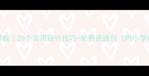 图片 🔥体育课PPT教案模板｜20个实用设计技巧+免费资源包（附小学初中高中通用版）2