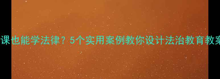 图片 🔥体育课也能学法律？5个实用案例教你设计法治教育教案！📚1