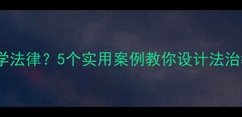 图片 🔥体育课也能学法律？5个实用案例教你设计法治教育教案！📚2