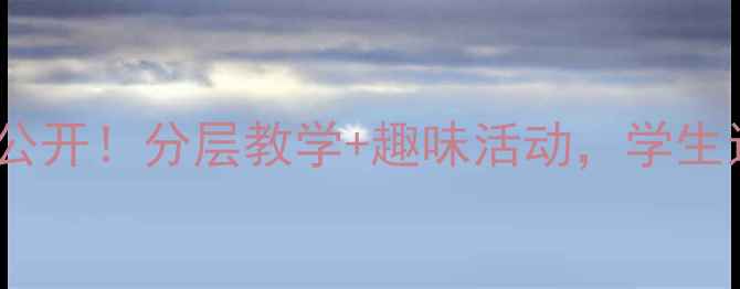 图片 🔥体育课教案大公开！分层教学+趣味活动，学生运动积极性翻倍1