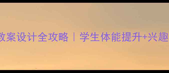 图片 🔥健美操校本课程教案设计全攻略｜学生体能提升+兴趣激发+教学成果展示