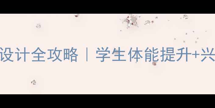 图片 🔥健美操校本课程教案设计全攻略｜学生体能提升+兴趣激发+教学成果展示1