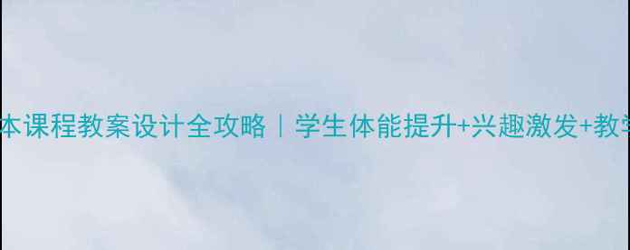 图片 🔥健美操校本课程教案设计全攻略｜学生体能提升+兴趣激发+教学成果展示2