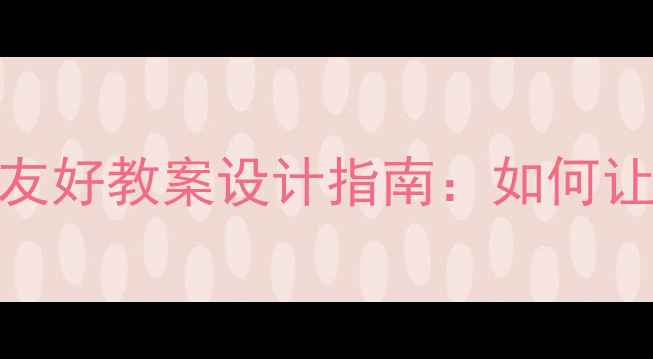 图片 🔥儿童安全必看！宠物友好教案设计指南：如何让孩子既爱宠又懂风险？