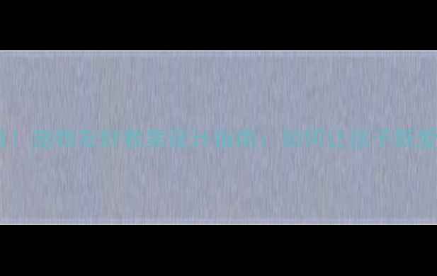 图片 🔥儿童安全必看！宠物友好教案设计指南：如何让孩子既爱宠又懂风险？1