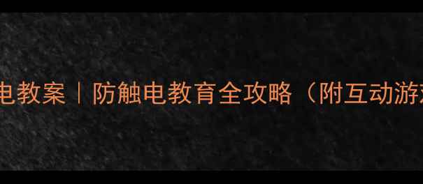 图片 🔥儿童安全用电教案｜防触电教育全攻略（附互动游戏+检查清单）