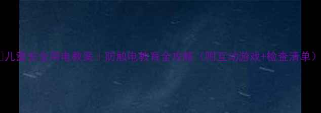 图片 🔥儿童安全用电教案｜防触电教育全攻略（附互动游戏+检查清单）1