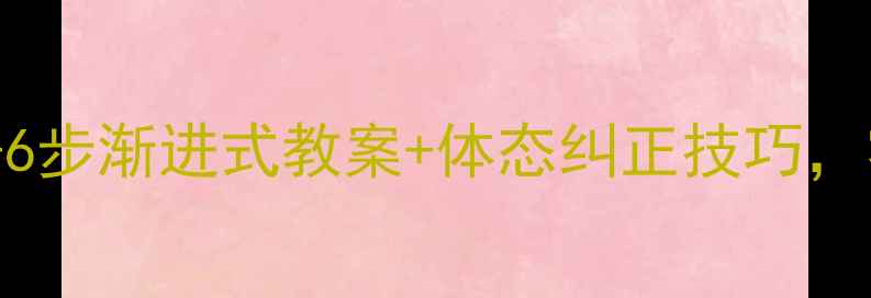 图片 🔥儿童网球教学全攻略｜3-6步渐进式教案+体态纠正技巧，零基础孩子也能轻松上手！