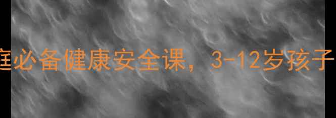 图片 🔥儿童自我保护教案｜家庭必备健康安全课，3-12岁孩子必学防身技巧和应急处理1