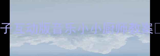 图片 🔥儿童音乐启蒙+厨房实验｜亲子互动版音乐小小厨师教案🎵🍳手把手教你玩转音乐与美食