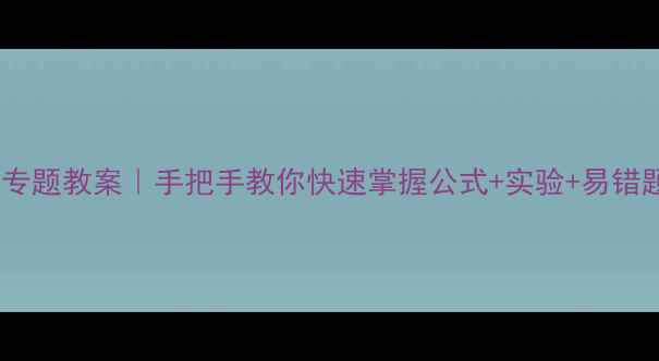 图片 🔥八年级上册物理密度专题教案｜手把手教你快速掌握公式+实验+易错题！附课堂笔记模板📝2