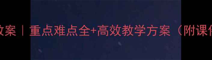 图片 🔥八年级上册语文第五单元教案｜重点难点全+高效教学方案（附课件下载）｜语文老师亲测有效