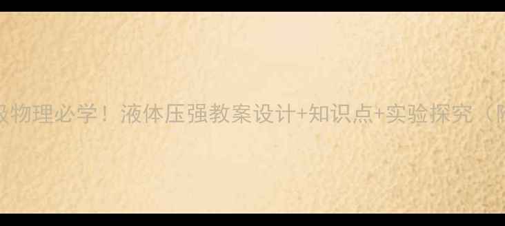 图片 🔥八年级物理必学！液体压强教案设计+知识点+实验探究（附课件）