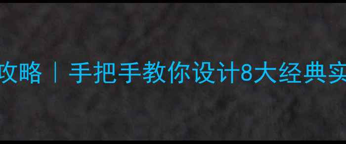 图片 🔥八年级生物实验教案全攻略｜手把手教你设计8大经典实验（附教学步骤+课件）2