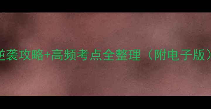 图片 🔥六年级下册学霸必看！期末逆袭攻略+高频考点全整理（附电子版）｜语文+数学+英语全学科覆盖