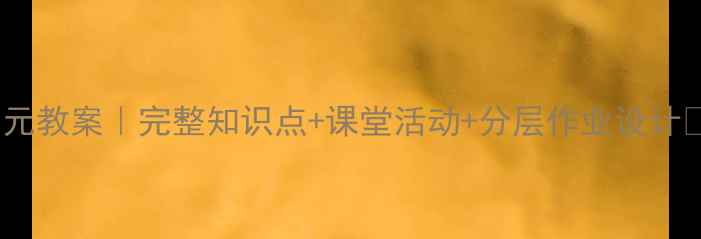 图片 🔥六年级英语上册第六单元教案｜完整知识点+课堂活动+分层作业设计✅附电子资源下载链接💡2