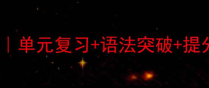 图片 🔥六年级英语下册学霸教案｜单元复习+语法突破+提分技巧全攻略（附练习题）2